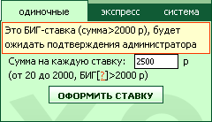 «Биг-ставка»