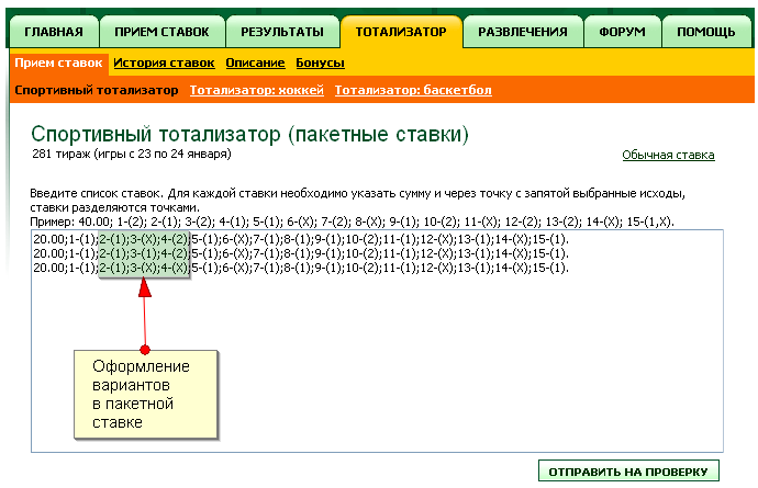 Ставка в тотализаторе букмекерской конторы «Гол+Пас»