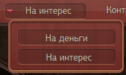 Зміна_режиму_гроші/інтерес_під_час_гри